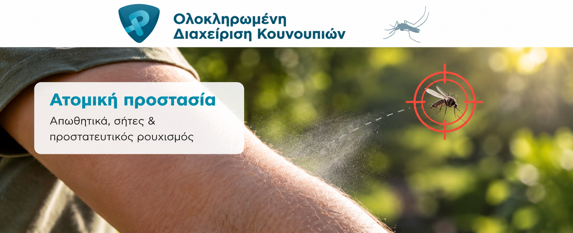 ΑΤΟΜΙΚΗ ΠΡΟΣΤΑΣΙΑ ΙΔΝ