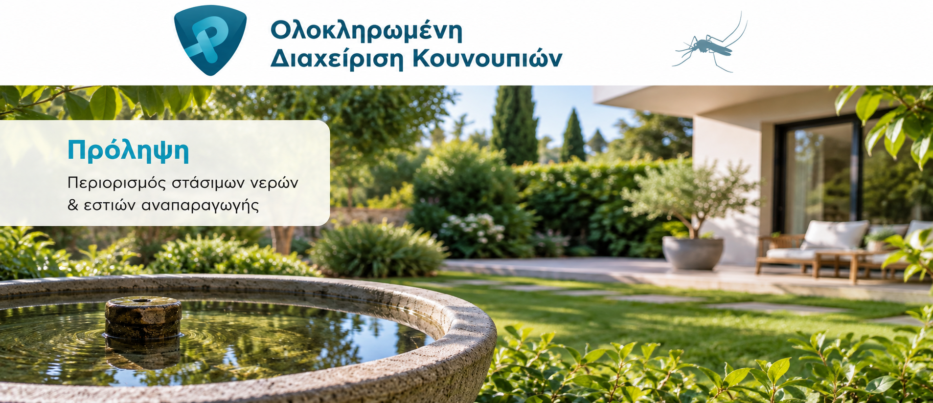Διαχείριση εστιών αναπαραγωγής κουνουπιών